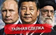 Тайная сделка Ирана с Россией и Китаем