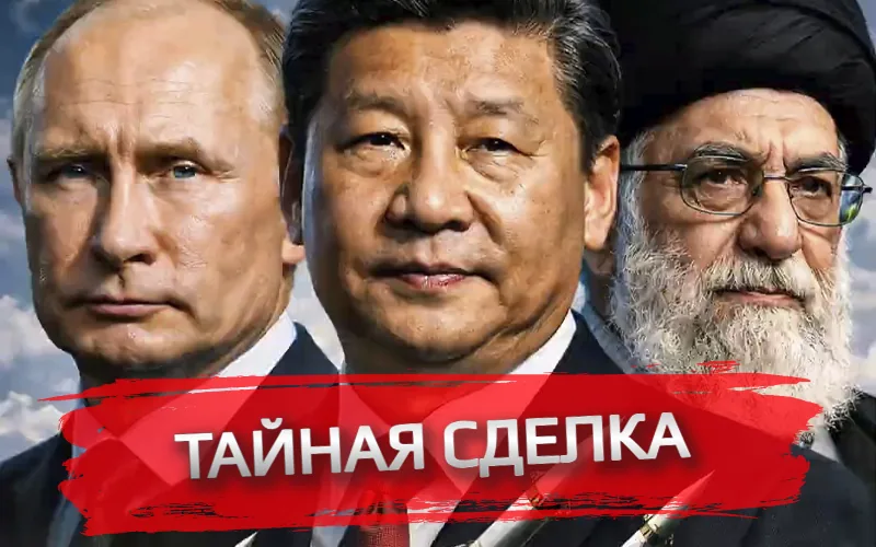 Тайная сделка Ирана с Россией и Китаем