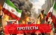 Протесты против США в поддержку Ирана