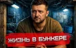 Зеленский признался что два года жил в бункере